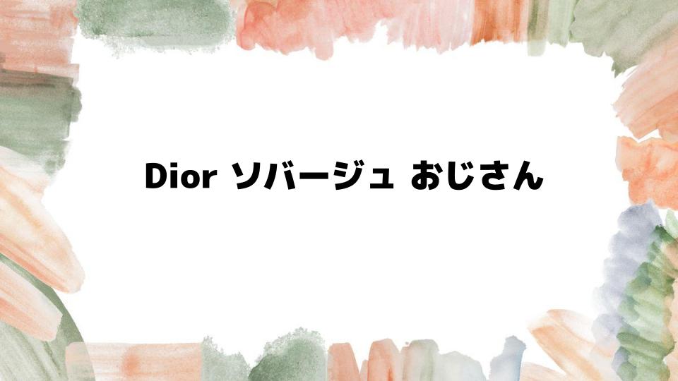 Diorソバージュはおじさんっぽい？香りの真実